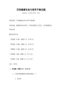 日常健康饮食与营养平衡试题