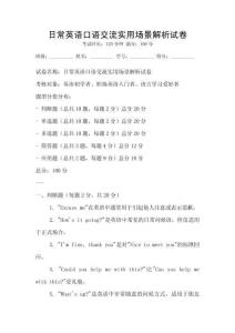 日常英语口语交流实用场景解析试卷