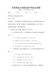 日常英语口语表达技巧考试及答案