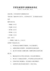 日常饮食营养与健康指南考试