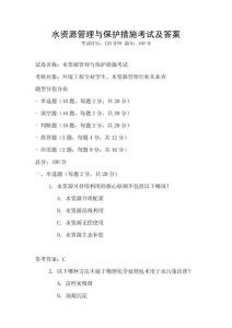 水資源管理與保護措施考試及答案