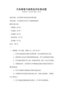 汽車維修與保養技術標準試題