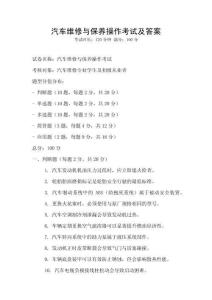 汽車維修與保養操作考試及答案