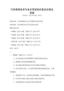 汽車維修技術(shù)與安全駕駛知識普及試卷及答案