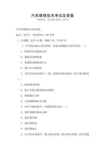 汽車維修技術考試及答案