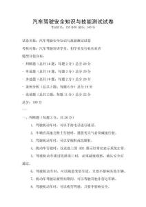 汽車駕駛安全知識與技能測試試卷