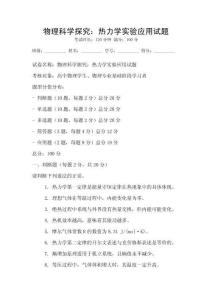 物理科學探究：熱力學實驗應用試題