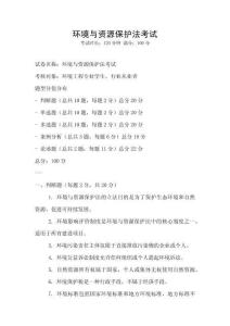 環境與資源保護法考試