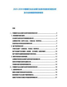 2025-2030中國銀行業(yè)企業(yè)銀行業(yè)務(wù)市場(chǎng)需求深度分析及行業(yè)發(fā)展趨勢(shì)前景報(bào)告