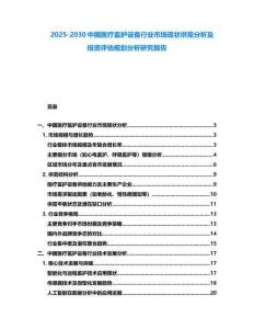 2025-2030中國醫(yī)療監(jiān)護(hù)設(shè)備行業(yè)市場(chǎng)現(xiàn)狀供需分析及投資評(píng)估規(guī)劃分析研究報(bào)告