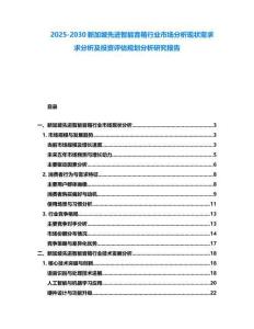 2025-2030新加坡先進(jìn)智能音箱行業(yè)市場(chǎng)分析現(xiàn)狀需求求分析及投資評(píng)估規(guī)劃分析研究報(bào)告