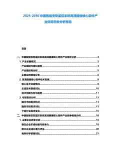 2025-2030中國智能安防監控系統高清攝像核心部件產業供需態勢分析報告