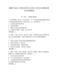 2025年武漢工程科技學院馬克思主義基本原理概論期末考試模擬題及答案（奪冠系列）