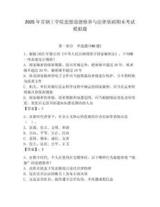 2025年首鋼工學院思想道德修養與法律基礎期末考試模擬題學生專用