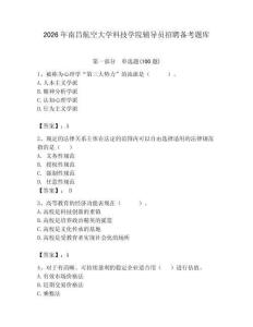 2026年南昌航空大學科技學院輔導員招聘備考題庫及答案（奪冠）