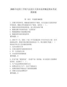 2025年沈陽工學院馬克思主義基本原理概論期末考試模擬題（奪冠）