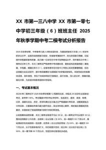 XX市第一三八中學(xué)XX市第一零七中學(xué)初三年級(jí)（6）班班主任2025年秋季學(xué)期中考二模考試分析報(bào)告