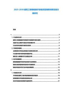 2025-2030建筑工程模板腳手架租賃管理費(fèi)測(cè)算實(shí)施方案研究