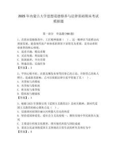 2025年內蒙古大學思想道德修養與法律基礎期末考試模擬題及答案（奪冠系列）
