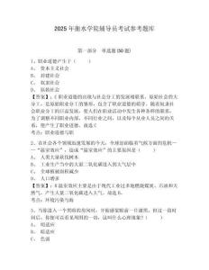 2025年衡水學院輔導員考試參考題庫含答案詳解