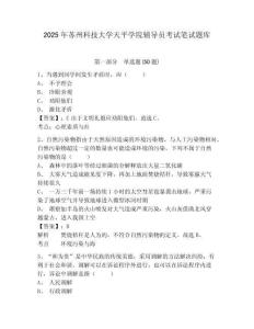 2025年蘇州科技大學天平學院輔導員考試筆試題庫及參考答案詳解1套