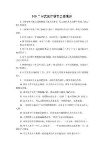 100個網文創作情節靈感來源