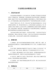 行業(yè)展覽會(huì)參展策劃方案