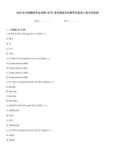 2025年全國(guó)翻譯專(zhuān)業(yè)資格(水平)考試西班牙加泰羅尼亞語(yǔ)二級(jí)口譯試卷