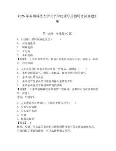 2025年蘇州科技大學天平學院輔導員招聘考試真題匯編參考答案詳解