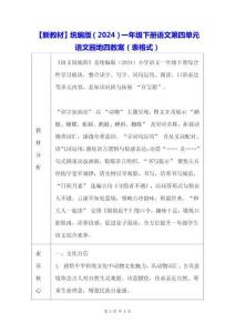 【新教材】統編版（2024）一年級下冊語文第四單元 語文園地四 教案（表格式）