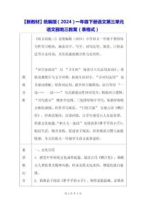 【新教材】統編版（2024）一年級下冊語文第三單元 語文園地三 教案（表格式）