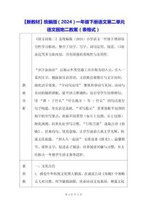 【新教材】統編版（2024）一年級下冊語文第二單元 語文園地二 教案（表格式）