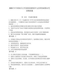 2025年中國海洋大學思想道德修養與法律基礎期末考試模擬題及答案（奪冠系列）