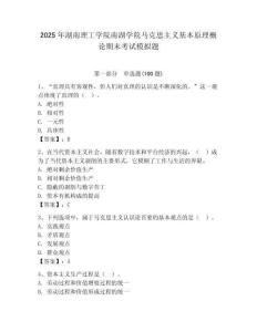 2025年湖南理工學院南湖學院馬克思主義基本原理概論期末考試模擬題（歷年真題）