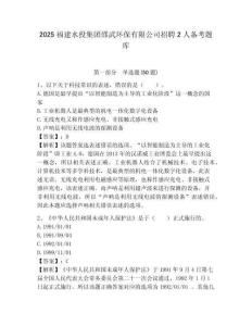 2025福建水投集團邵武環(huán)保有限公司招聘2人備考題庫含答案詳解（b卷）