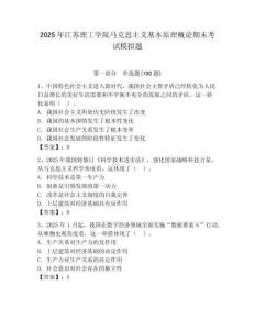 2025年江蘇理工學院馬克思主義基本原理概論期末考試模擬題及答案1套