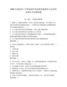 2025年湖南理工學院南湖學院思想道德修養與法律基礎期末考試模擬題附答案（培優a卷）