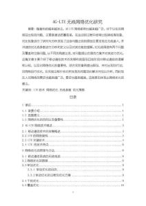 《【4G-LTE無線網絡優(yōu)化研究】8500字》