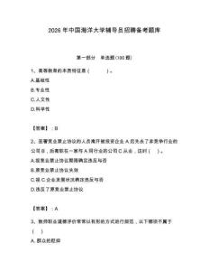 2026年中國海洋大學輔導員招聘備考題庫附答案（黃金題型）