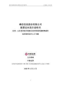 確信信息股份有限公司股票定向發(fā)行說明書