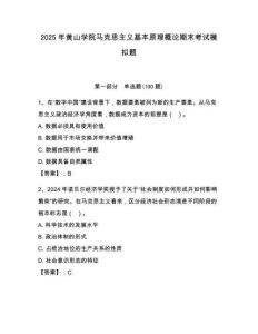 2025年黃山學院馬克思主義基本原理概論期末考試模擬題（奪冠系列）
