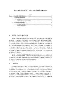 《【制動感覺模擬器基本原理及參數確定分析案例】5900字》