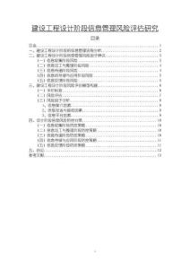 《【建設工程設計階段信息管理風險評估研究】6700字》