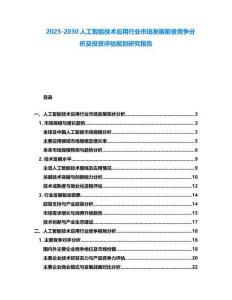 2025-2030人工智能技術應用行業市場發展前景競爭分析及投資評估規劃研究報告