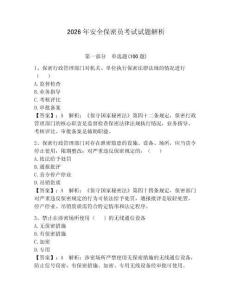 2026年安全保密員考試試題解析帶答案（奪分金卷）