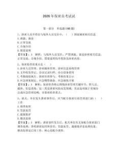 2026年保密員考試試含答案【培優(yōu)】