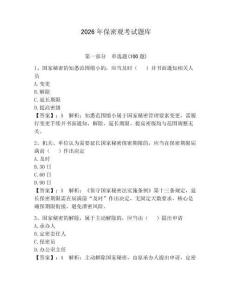 2026年保密觀考試題庫及參考答案【奪分金卷】