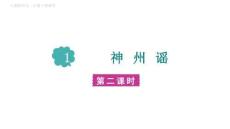 1.《神州谣》第二课时-课件-2025-2026学年统编版语文二年级下册