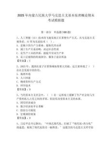 2025年內(nèi)蒙古民族大學(xué)馬克思主義基本原理概論期末考試模擬題及答案（奪冠）