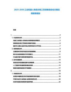 2025-2030工業(yè)機器人物流分揀工藝創(chuàng)新自動化方案應(yīng)用前景規(guī)劃